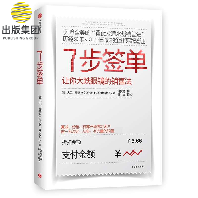 7步签单(让你大跌眼镜的销售法)