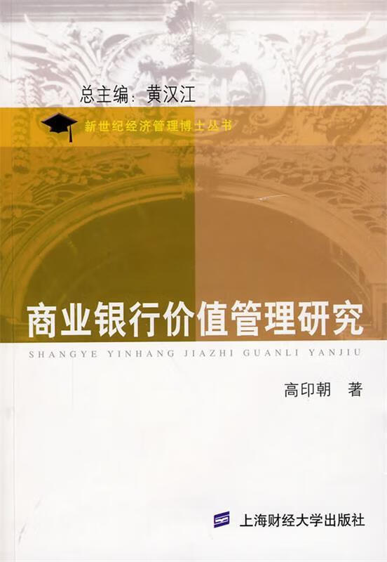 商业银行价值管理研究 高印朝著【正版书】