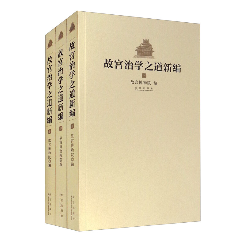 故宫治学之道新编（套装共3本）