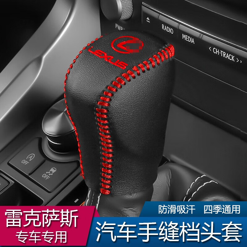 nx排挡套汽车档把套挂档杆套档位套保护皮套 16-21款rx自动挡/红线 单