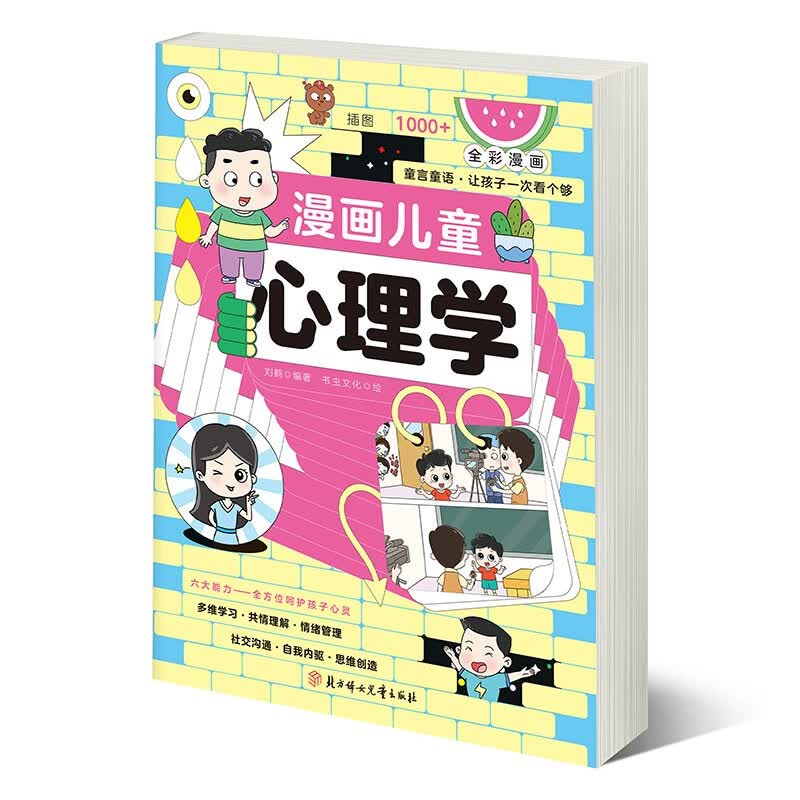 漫画儿童心理学 漫画小学生心理学自助式心理学漫画孩子成长道路上的心灵导师阅读 漫画小学生心理学属于什么档次？