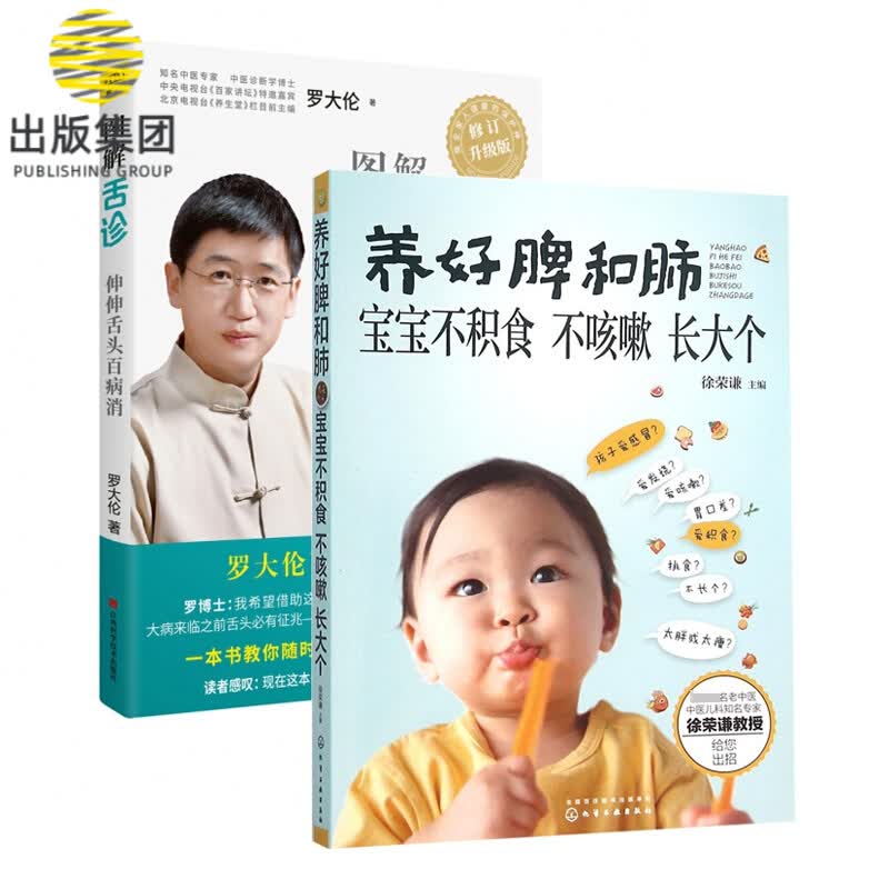 养好脾和肺&图解舌诊 共2册