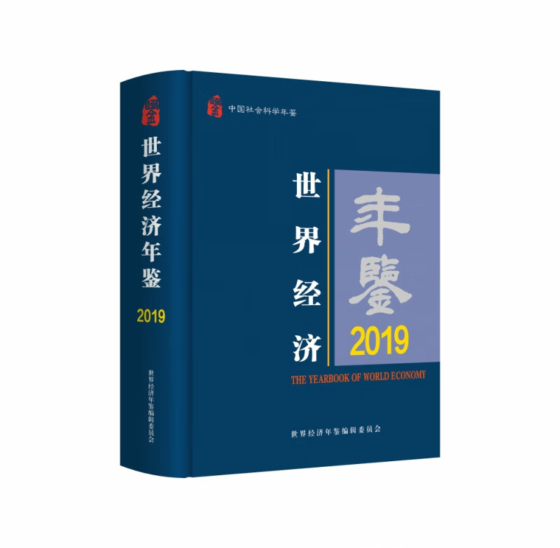 世界经济年鉴(2019中国社会科学年鉴)(精)