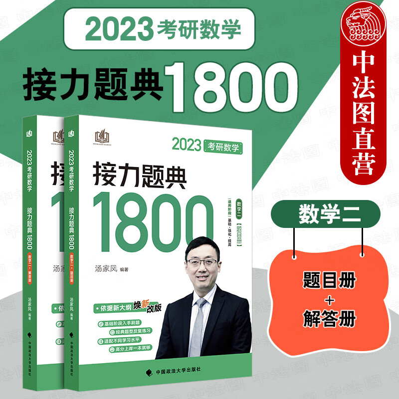 现货正版 汤家凤2023考研数学接力题典1800 数学二 题目册+解答册 共2册 汤家凤考研数学二 汤家凤1800题 中国政法大学出版社