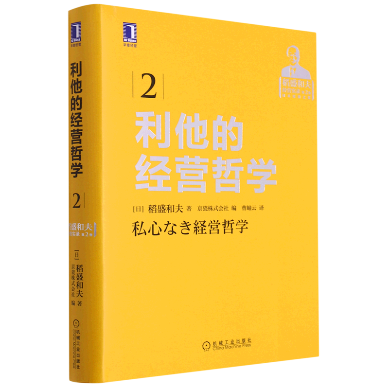 利他的经营哲学(2稻盛和夫经营实录)(精)