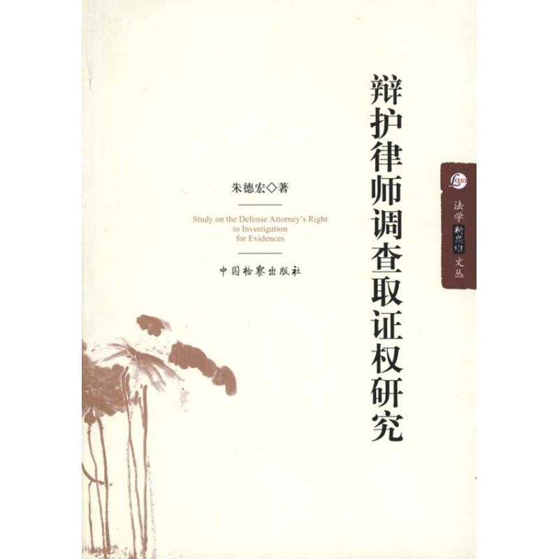 法学新思维文丛/辩护律师调查取证权研究