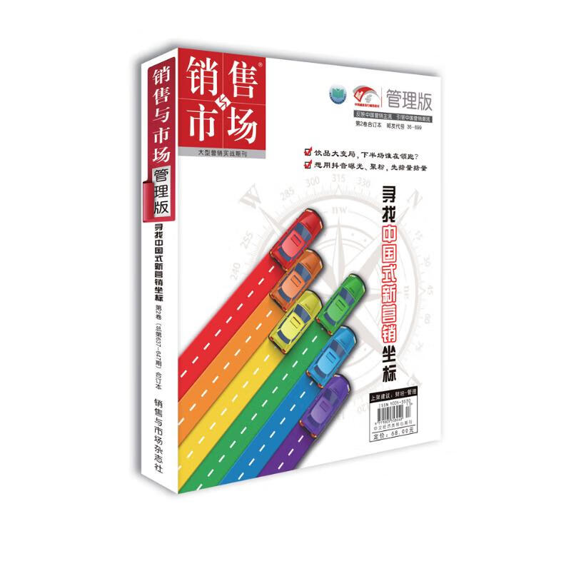销售与市场·管理版 第2卷 寻找中国式新营销坐标