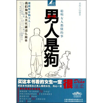 男人是狗:聪明女人都懂的事 老狗大钧 编