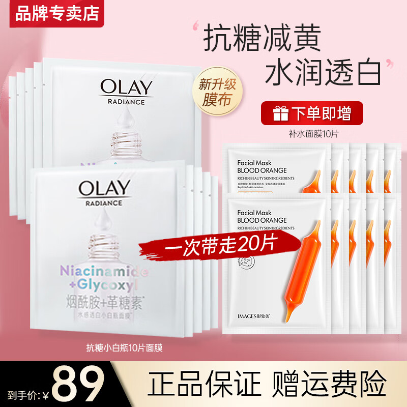 玉兰油（OLAY）抗糖小白瓶美白面膜女烟酰胺精华减黄补水保湿亮肤男女友生日礼物 【共20片】小白瓶面膜10片