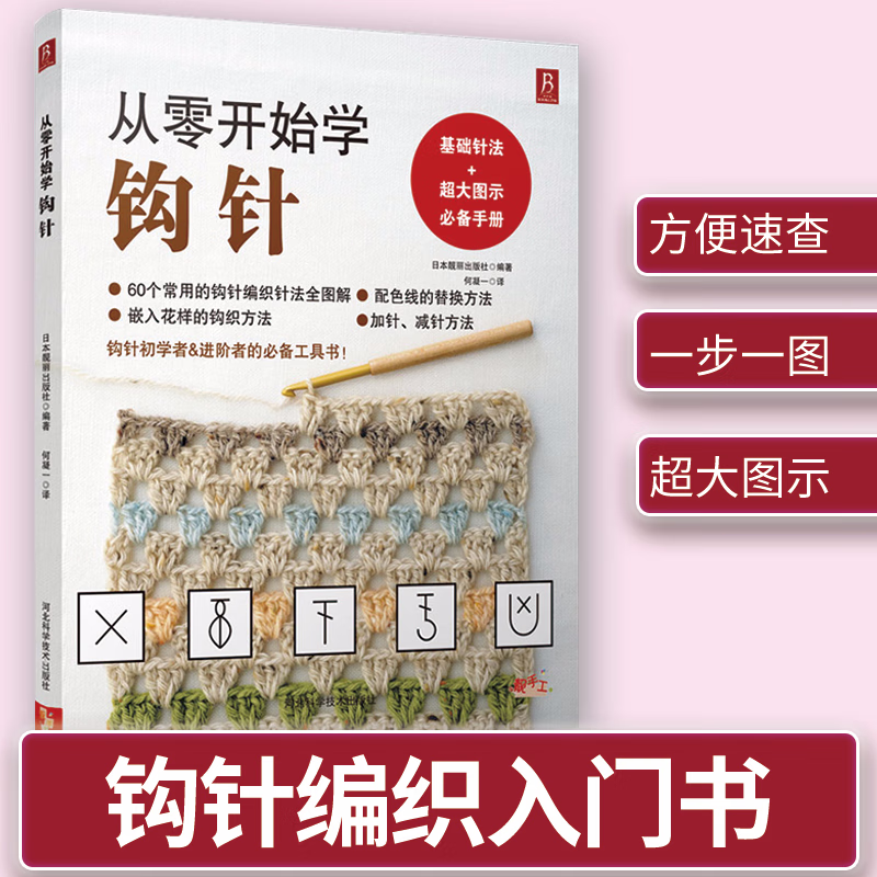 从零开始学钩针 初学者手工花样毛线衣教程钩针基础入门学织毛衣的书
