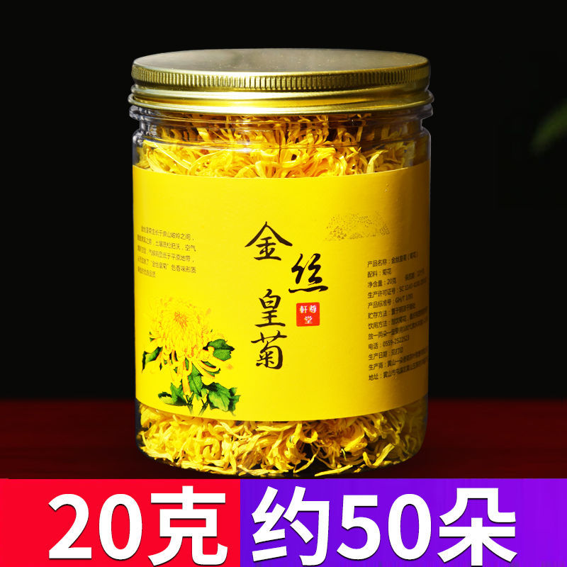 精品金丝菊花茶菊花金丝皇菊一朵一杯20克约50朵罐装 精品1罐约50朵