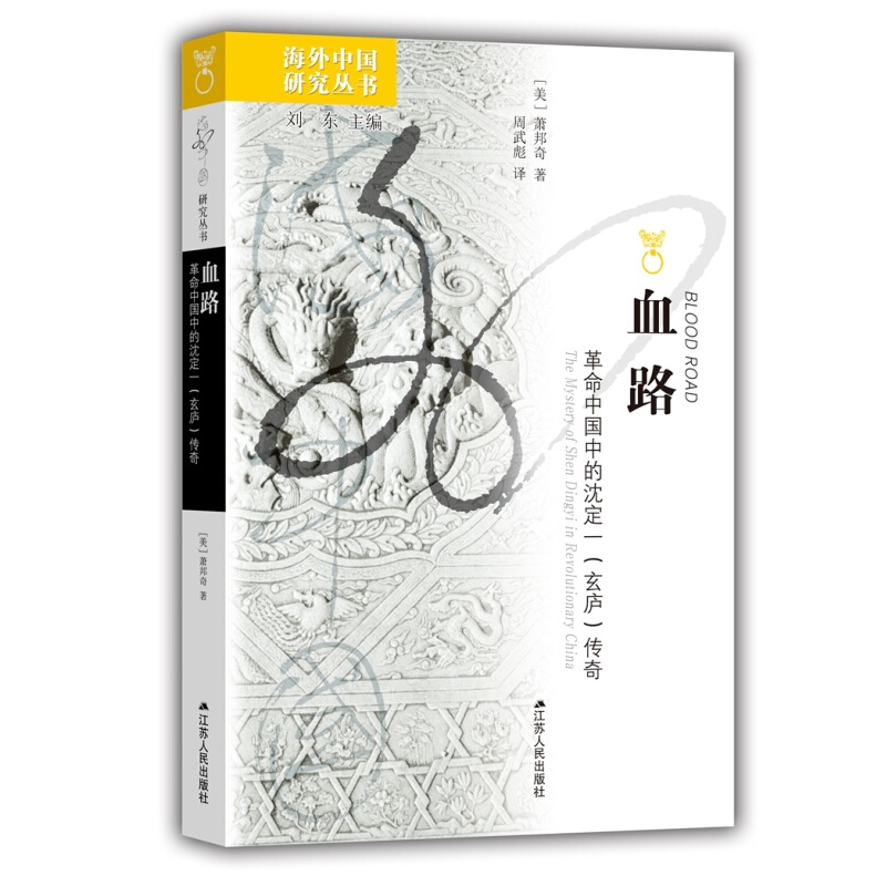 海外中国研究系列·血路:中国中的沈定一(玄庐)传奇 中国中的沈定一