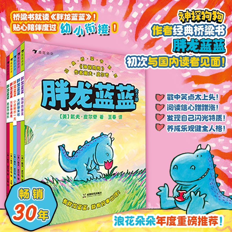 浪花朵朵正版 胖龙蓝蓝（全5册） 3-6岁亲子共读 4-7岁幼小衔接 神探狗狗作者戴夫皮尔奇经典桥梁书系列怎么看?