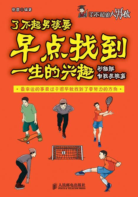 了不起男孩要早点找到一生的兴趣 张蓉【正版书】