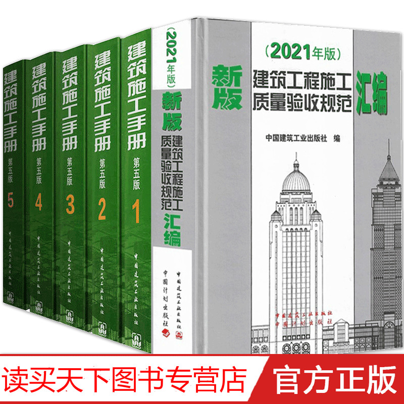 全6册2021年版新版建筑工程施工质量验收规范汇编+建筑施工手册第五版1-5册建筑工程施工技术手册k