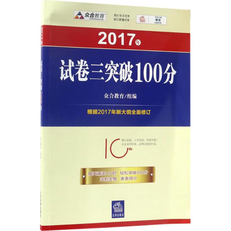 试卷三突破100分 众合教育 组编 书籍