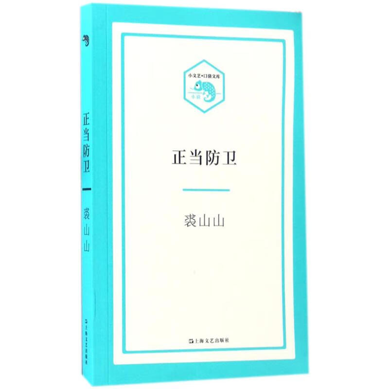 正当防卫 裘山山 书籍
