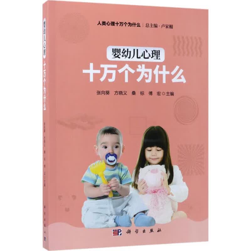 婴幼儿心理十万个为什么
