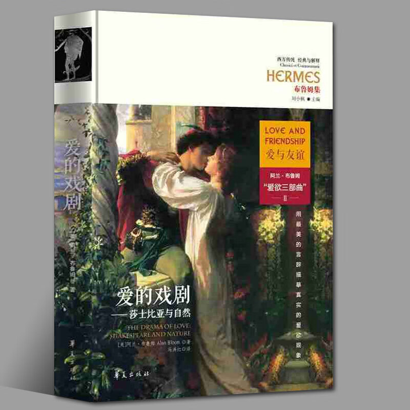 【官方旗舰店】爱的戏剧：莎士比亚与自然 布鲁姆集 阿兰·布鲁姆 爱欲三部曲 爱与友谊 华夏出版社
