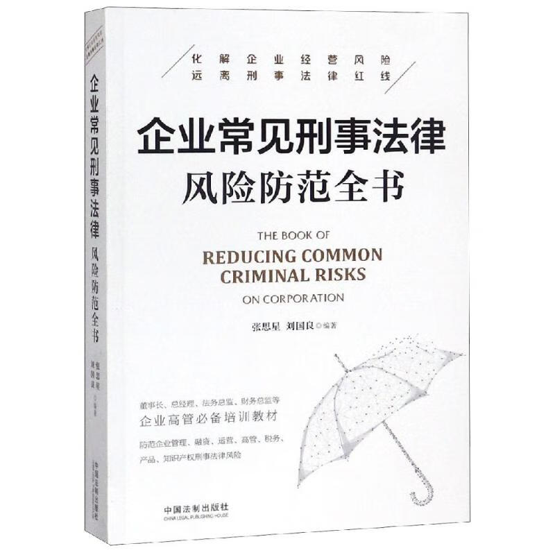 企业常见刑事法律风险防范全书 张思星 刘国良 书籍