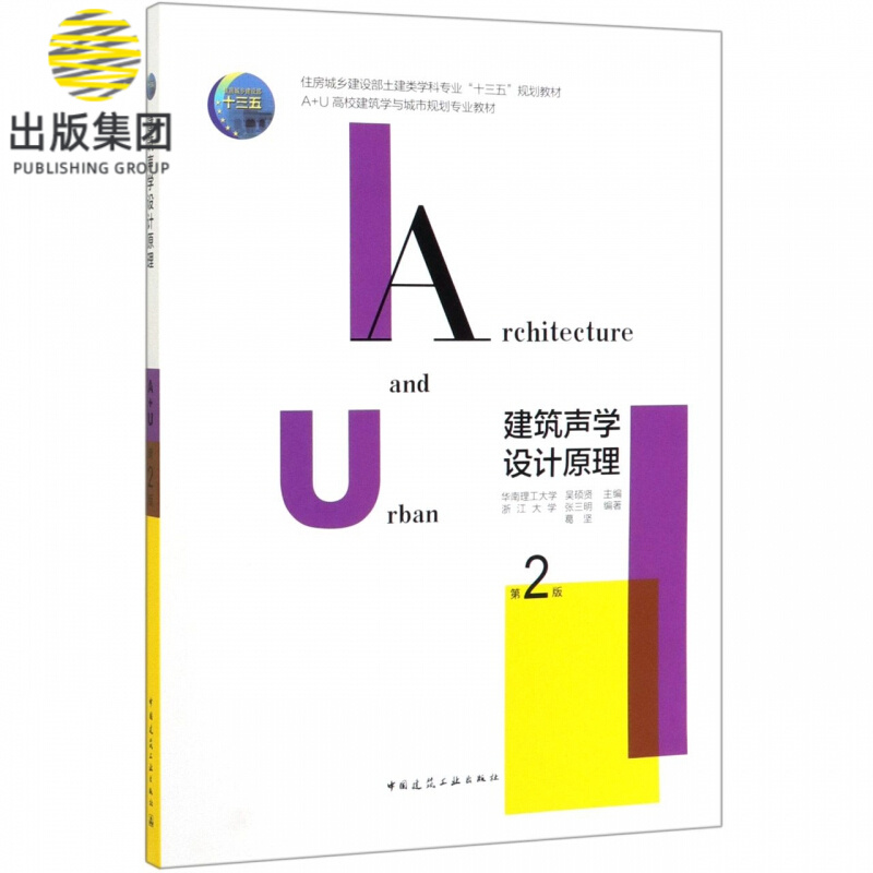 建筑声学设计原理(第2版A+U高校建筑学与城市规划专业教材住房城乡建设部土建类学科专