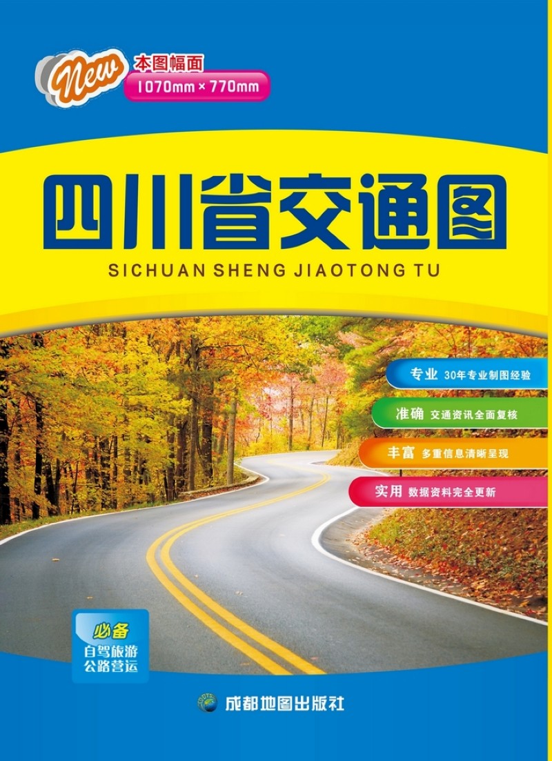 四川省交通图（2021年新版）