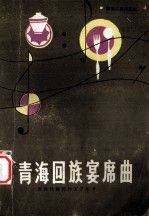 青海回族宴席曲