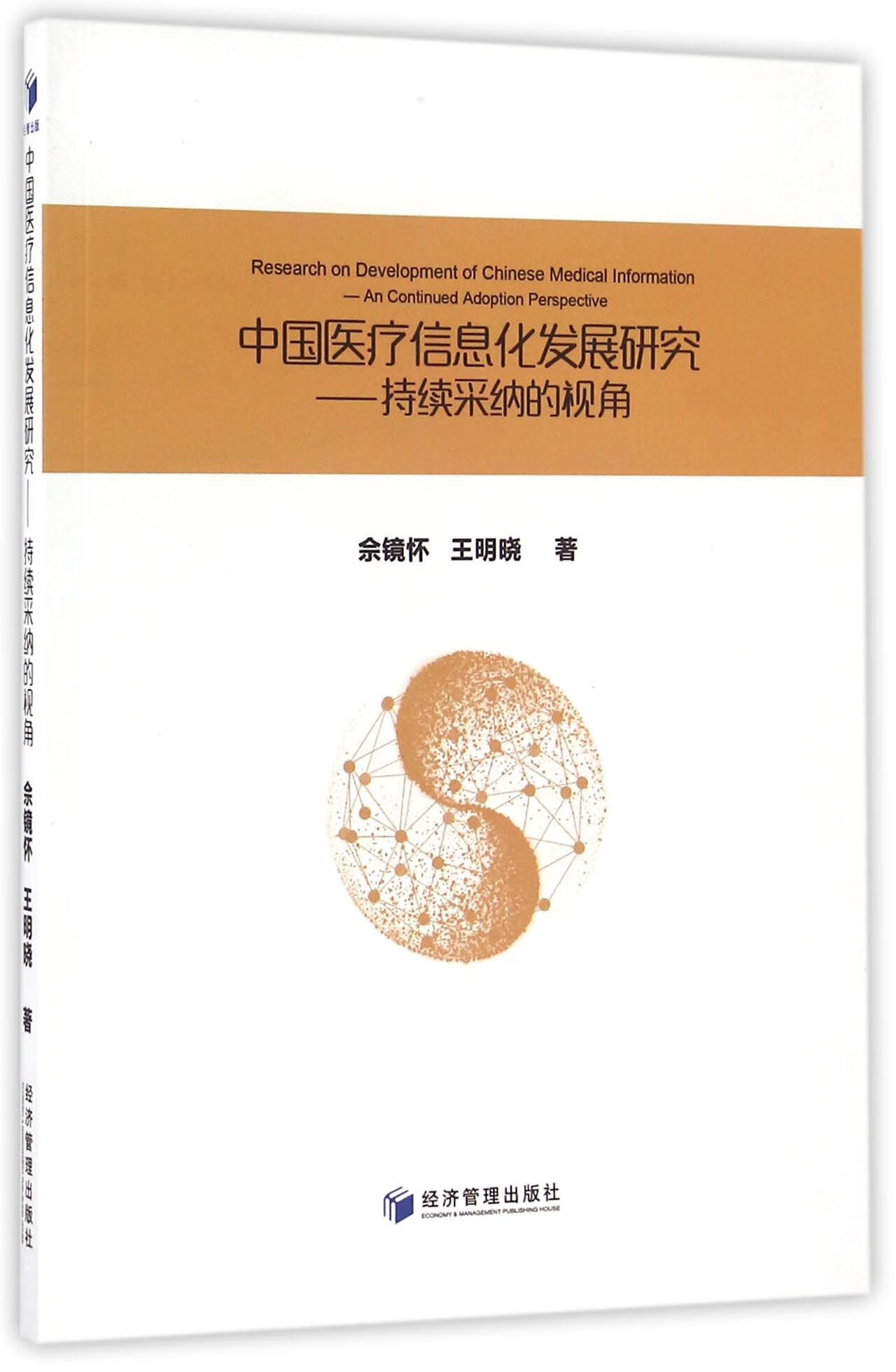 正版图书中国医疗信息化发展研究--持续采纳的视角