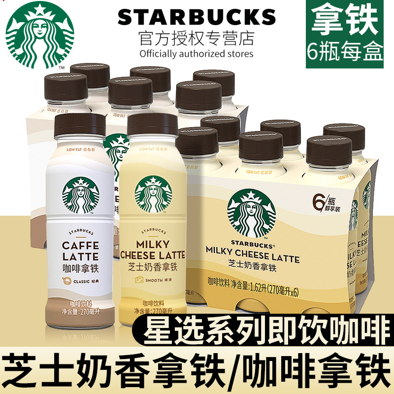 星巴克(starbucks) 星选 芝士奶香拿铁咖啡270ml*12瓶装 咖啡饮料即饮