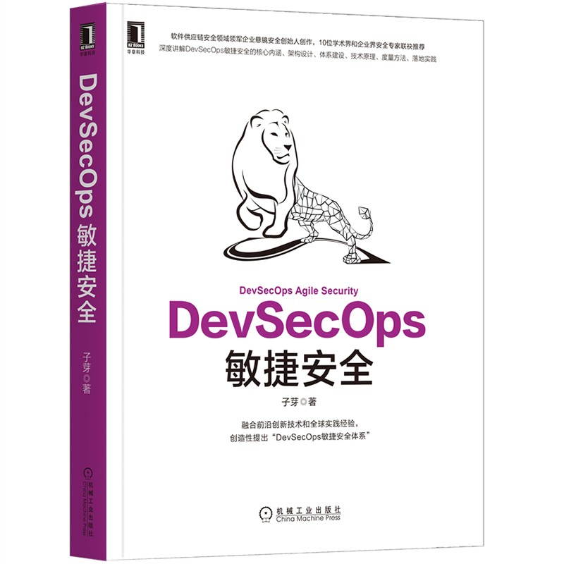 DevSecOps敏捷安全