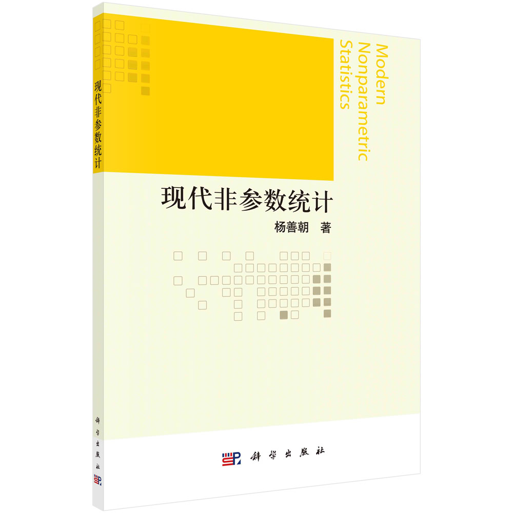 现代非参数估计
