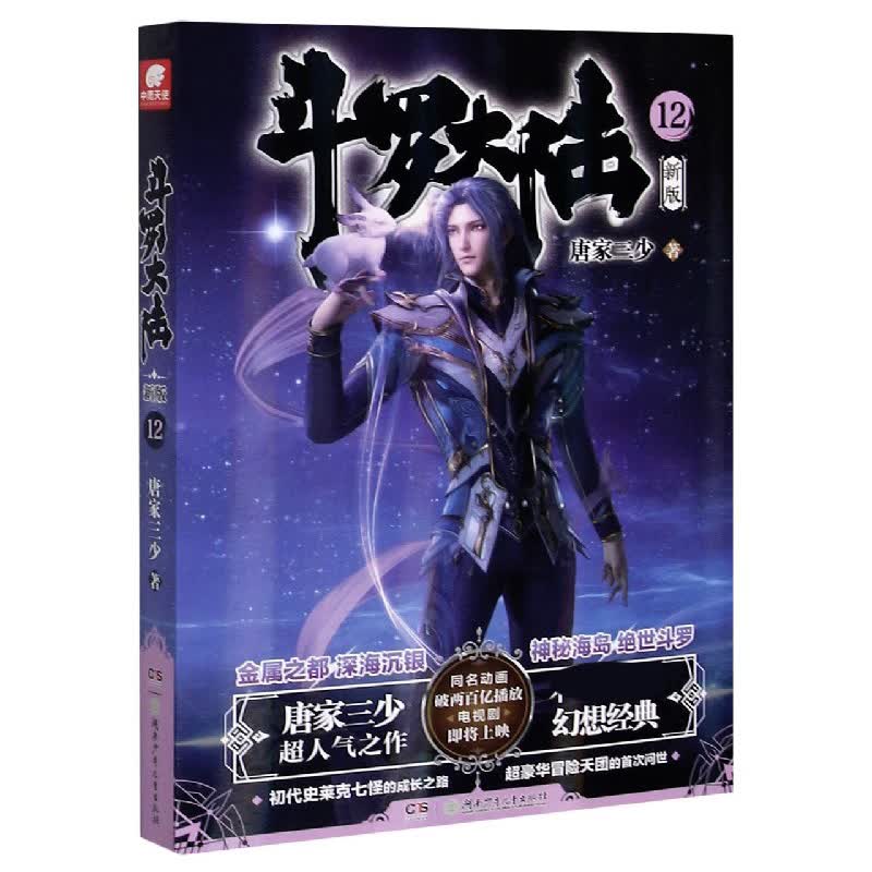 斗罗大陆(新版12) 唐家三少