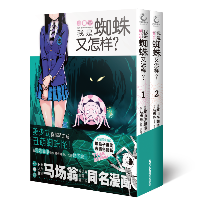 我是蜘蛛又怎样？. 1-2