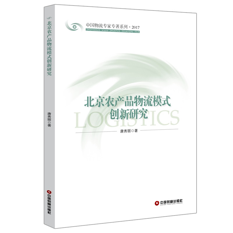  北京农产品物流模式创新研究 唐秀丽 书籍