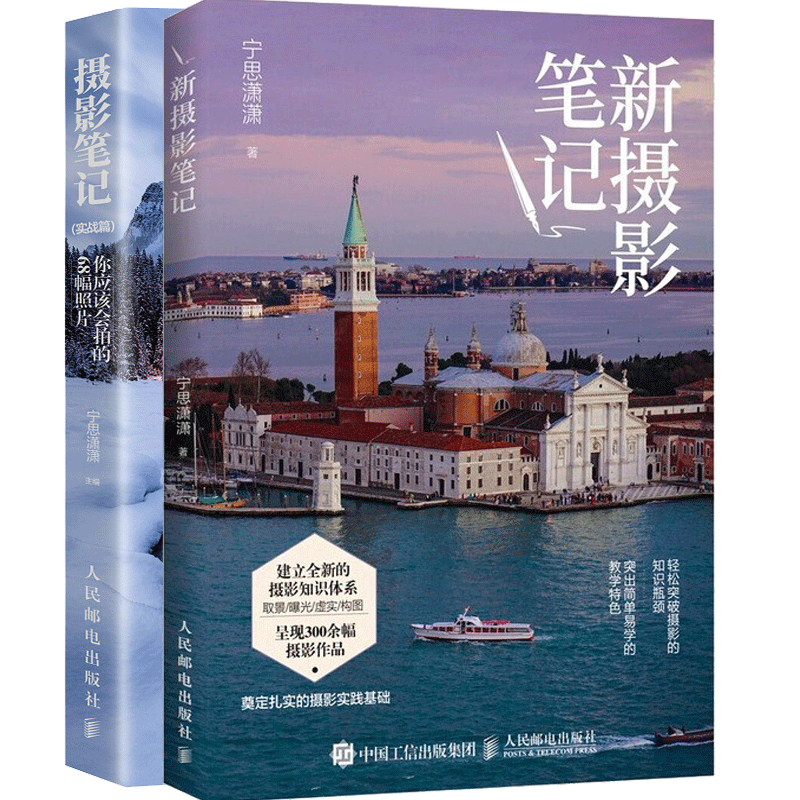 摄影笔记 实战篇+新摄影笔记 宁思潇潇 
