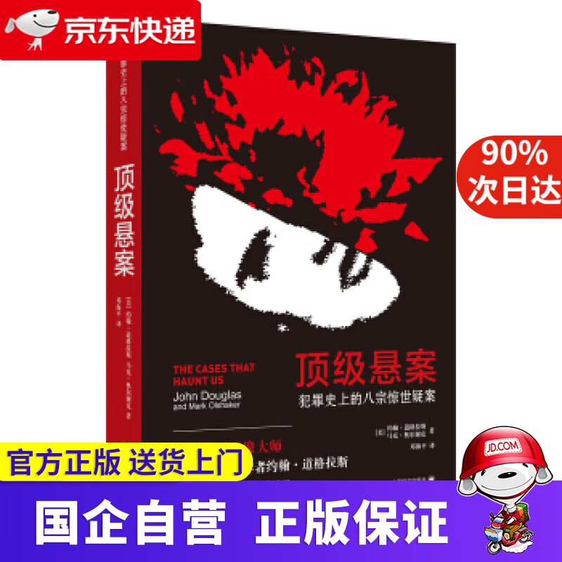 【正版新书】悬案：犯罪史上的八宗惊世疑案 [美]约翰·道格拉斯,马克·奥尔谢克,邓海平 上海译文出版社