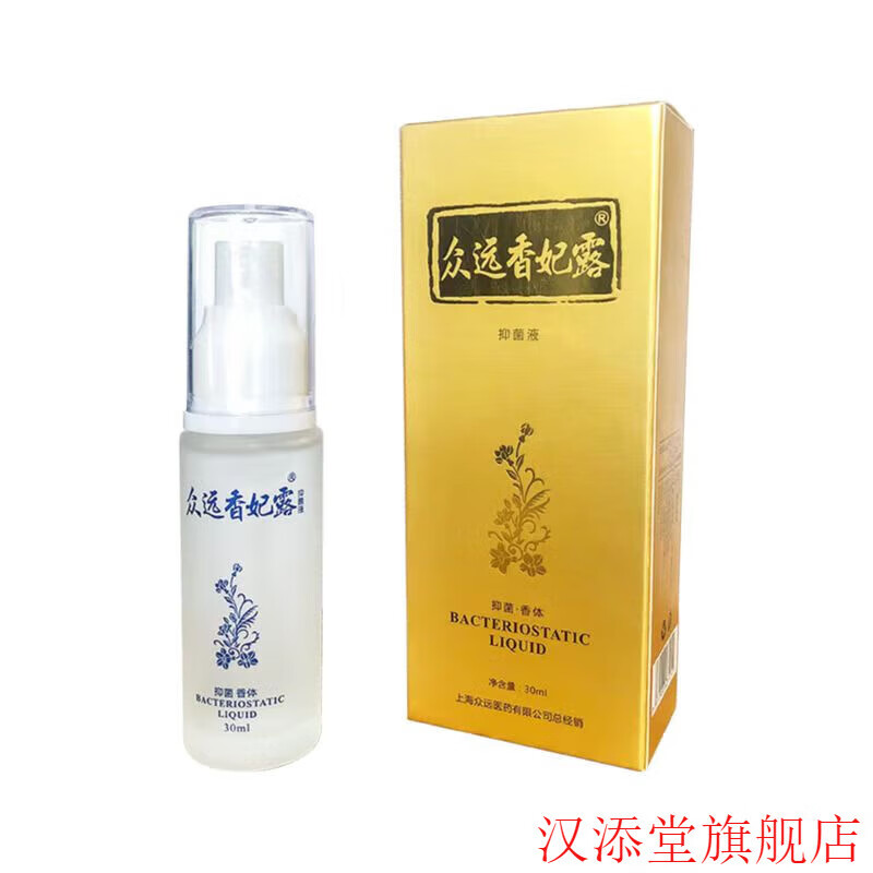 羚锐西施露汗臭液替代品众远香妃露30ml 腋臭净味止汗 1瓶 无