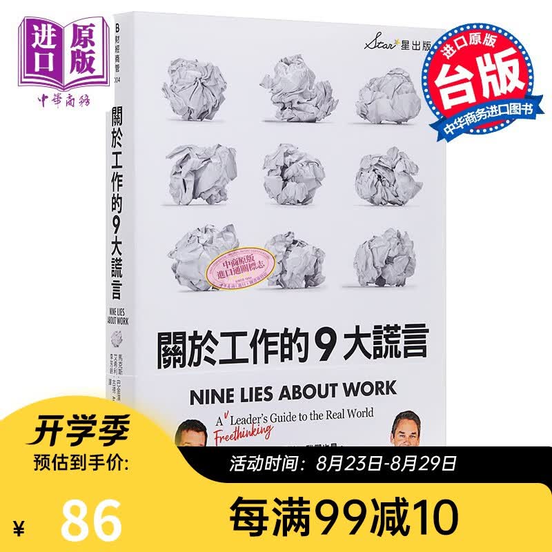 关于工作的9大谎言 港台原版 Nine Lies About Work 星出版