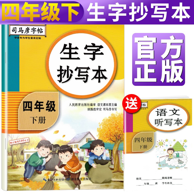 司马彦字帖生字抄写本四年级下册·部编人教版/司马彦司马彦字帖四年级字帖下册字帖四年级下册