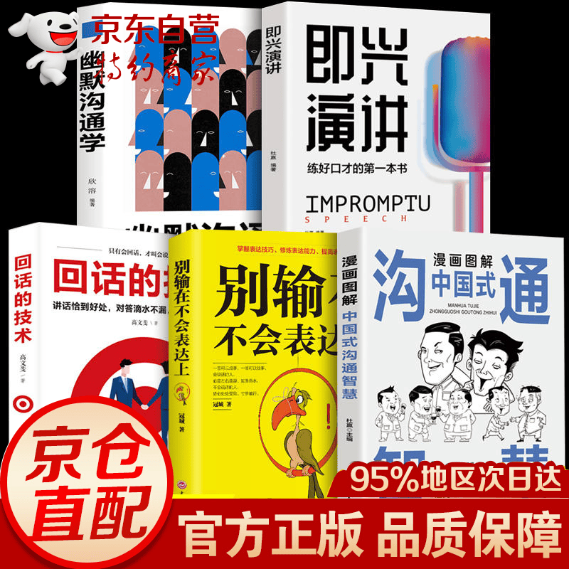 全3册 漫画图解中国式沟通智慧正版 高情商表达力即兴演讲与口才提高情商训练沟通的方法艺术技巧书籍人际关系应酬 全5册中国式沟通智慧+即兴演讲+别输在不会表达上套