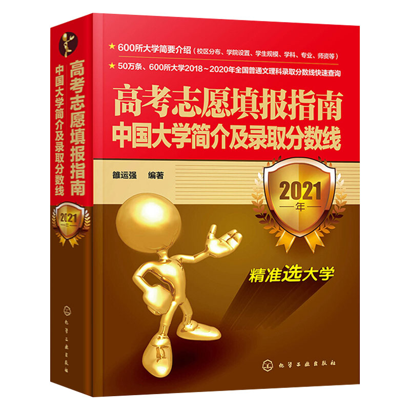 高考志愿填报指南 中国大学简介及录取分数线 2021年 大学看就业选专业高考志愿填报指南 中国大学