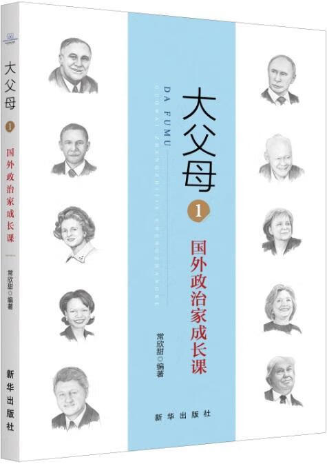 大父母：1：国外政治家成长课 励志与成功 家庭教育 图书