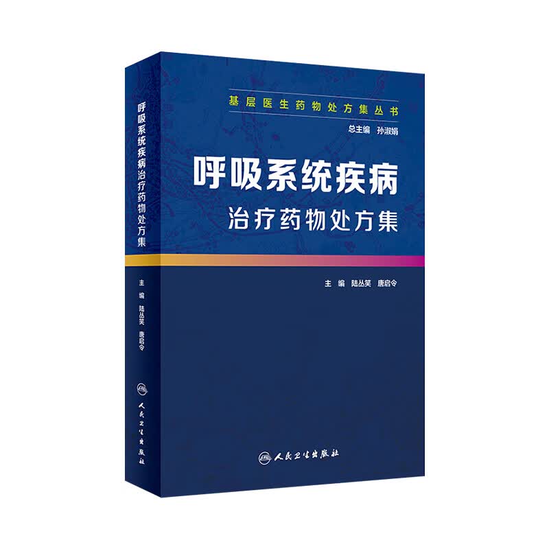 基层医生药物处方集丛书 呼吸系统疾病治疗药物处方集 孙淑娟 总主编 9787117