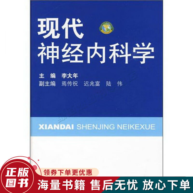 现代神经内科学
