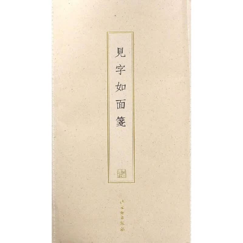 见字如面笺(古籍木板印刷) 文物出版社 书籍
