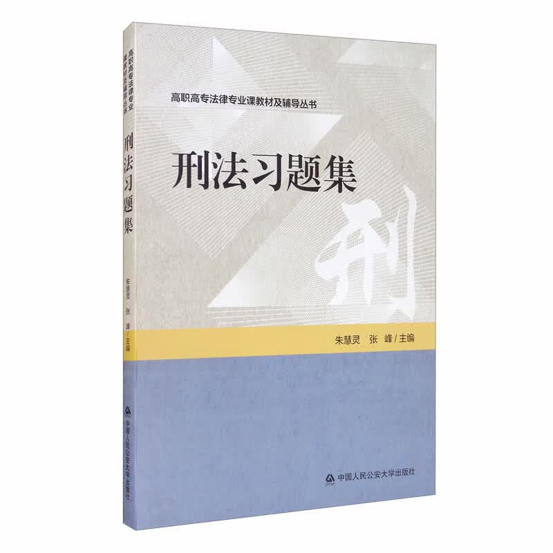 正版 刑法习题集 朱慧灵 高职高专法律专业教材及辅导丛书 刑法教材教辅 刑法练习题集 刑法练习册 