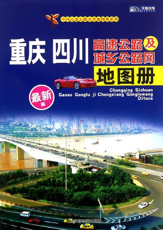 重庆四川高速公路及城乡公路网地图册(最新版)/中国高速公路分省地图册系列