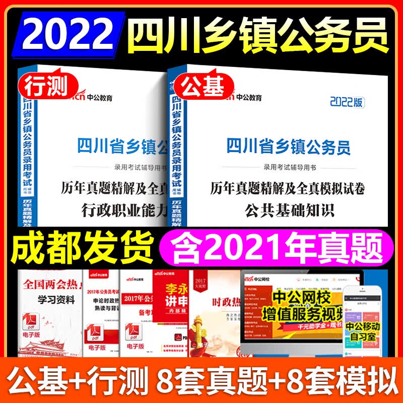 成都发】中公2022年四川省定向乡镇公务员考试教材历年真题模拟试卷公共基础知识行政职业能力测验省考 四川乡镇公务员真题【公基+行测】2本套