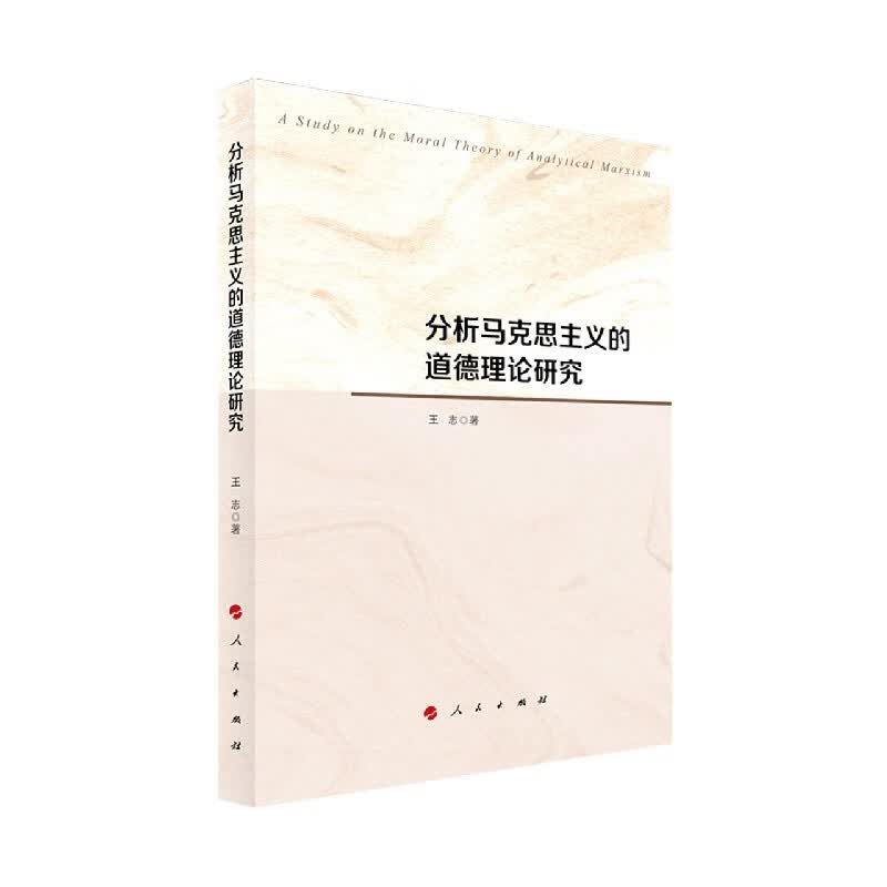 分析马克思主义的道德理论研究