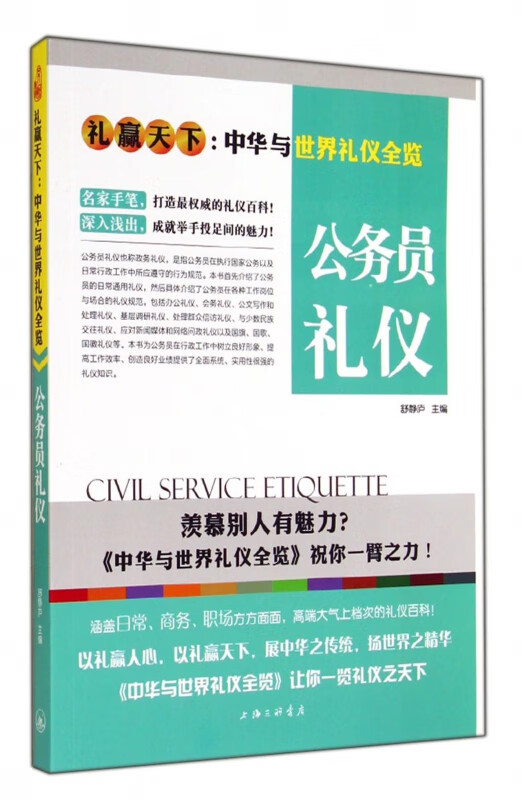 公务员礼仪(礼赢天下中华与世界礼仪全览)